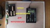 Купил аккумуляторы ЛитийПолимер для фотоловушки Проверяю Заодно и про фотоловушку Кое что.