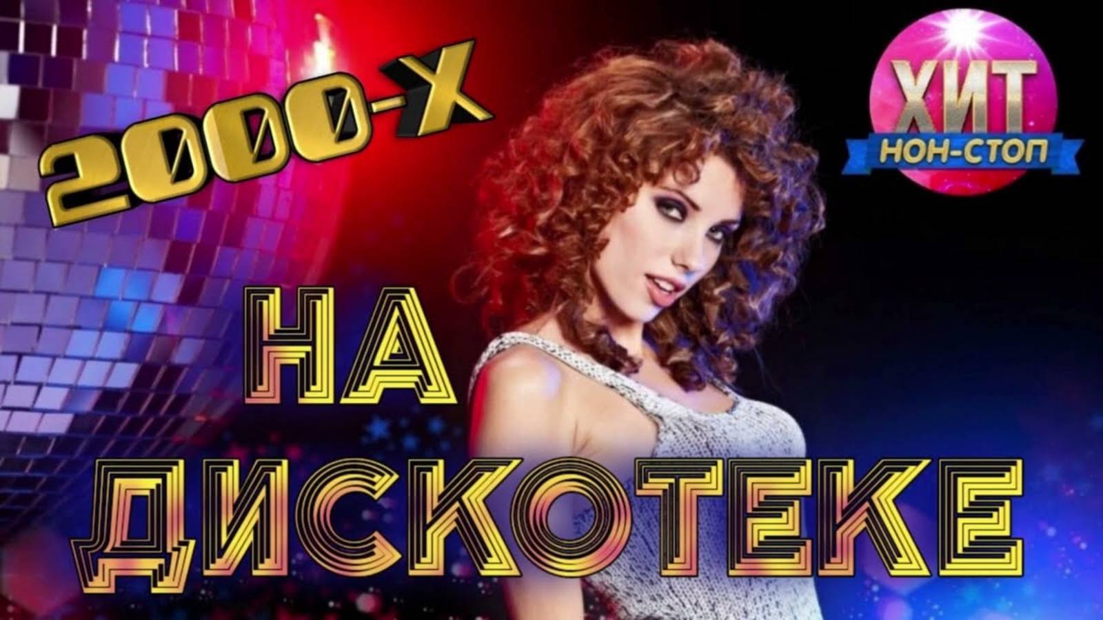 ДИСКОТЕКА 2000х🔥Лучшие песни 00-х🔥Русская музыка 00х🔥ЭТИ ХИТЫ знают все