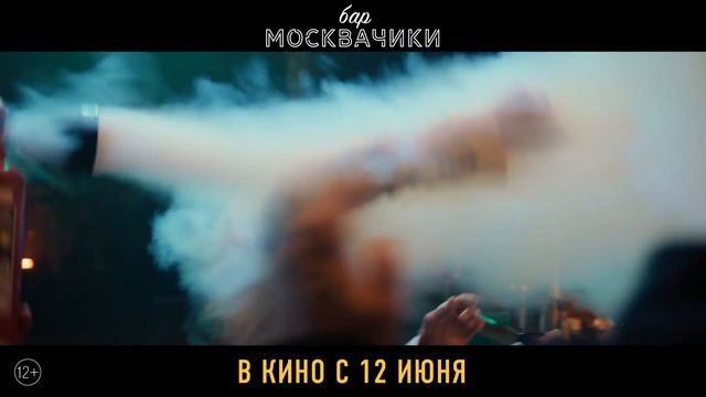 Бар Москвачики Смотреть Онлайн Фильм