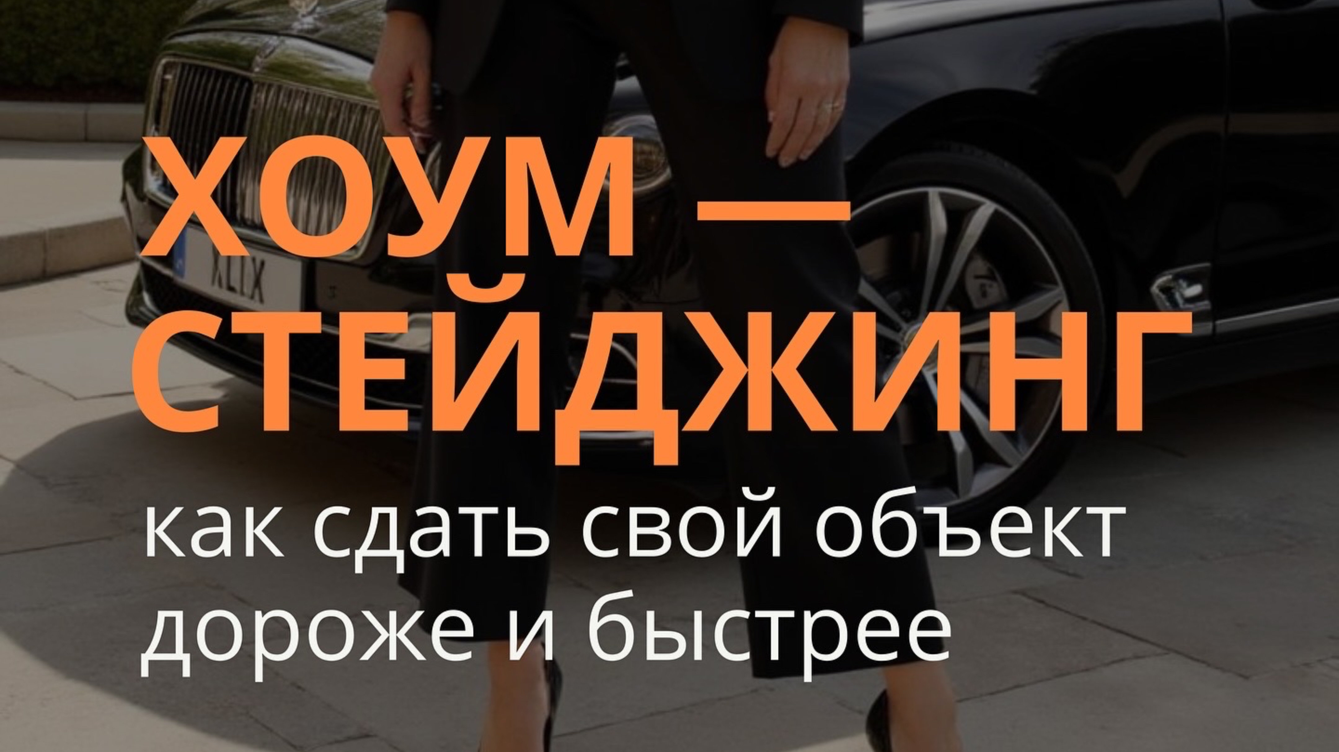 Хоумстейджинг: как сдать свой объект дороже и быстрее