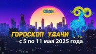 Гороскоп удачи с 5 по 11 мая 2025 года