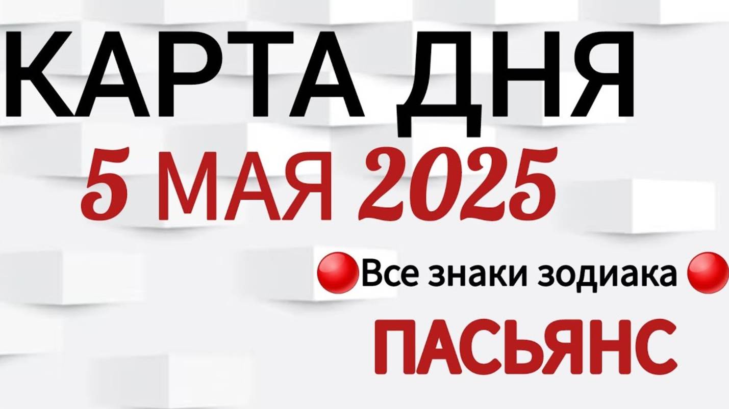 КАРТА ДНЯ 📌 СОБЫТИЯ 5 МАЯ 2025🔴ПАСЬЯНС 👣Таро Прогноз📍ВСЕ ЗНАКИ ЗОДИАКА 📍Тайм код👇