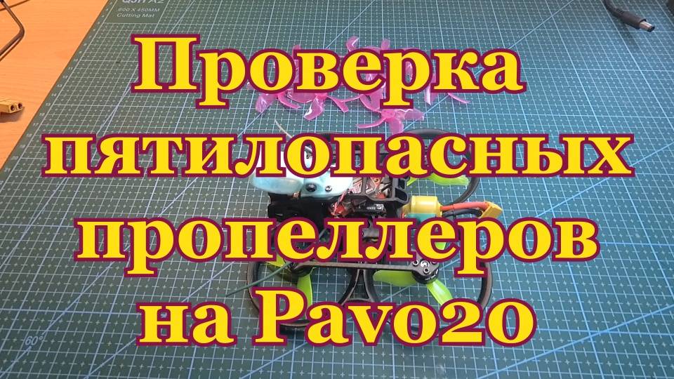 Проверка пятилопасных пропеллеров на Pavo20