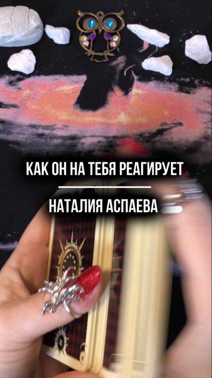 Как он на тебя реагирует