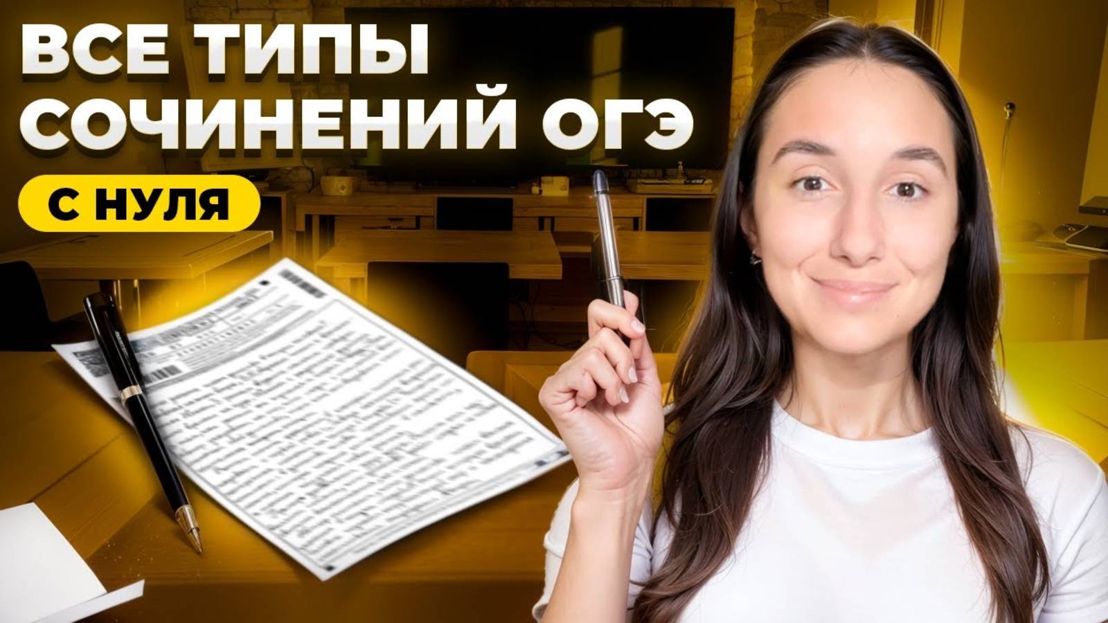 Все Типы Сочинений ОГЭ с Нуля