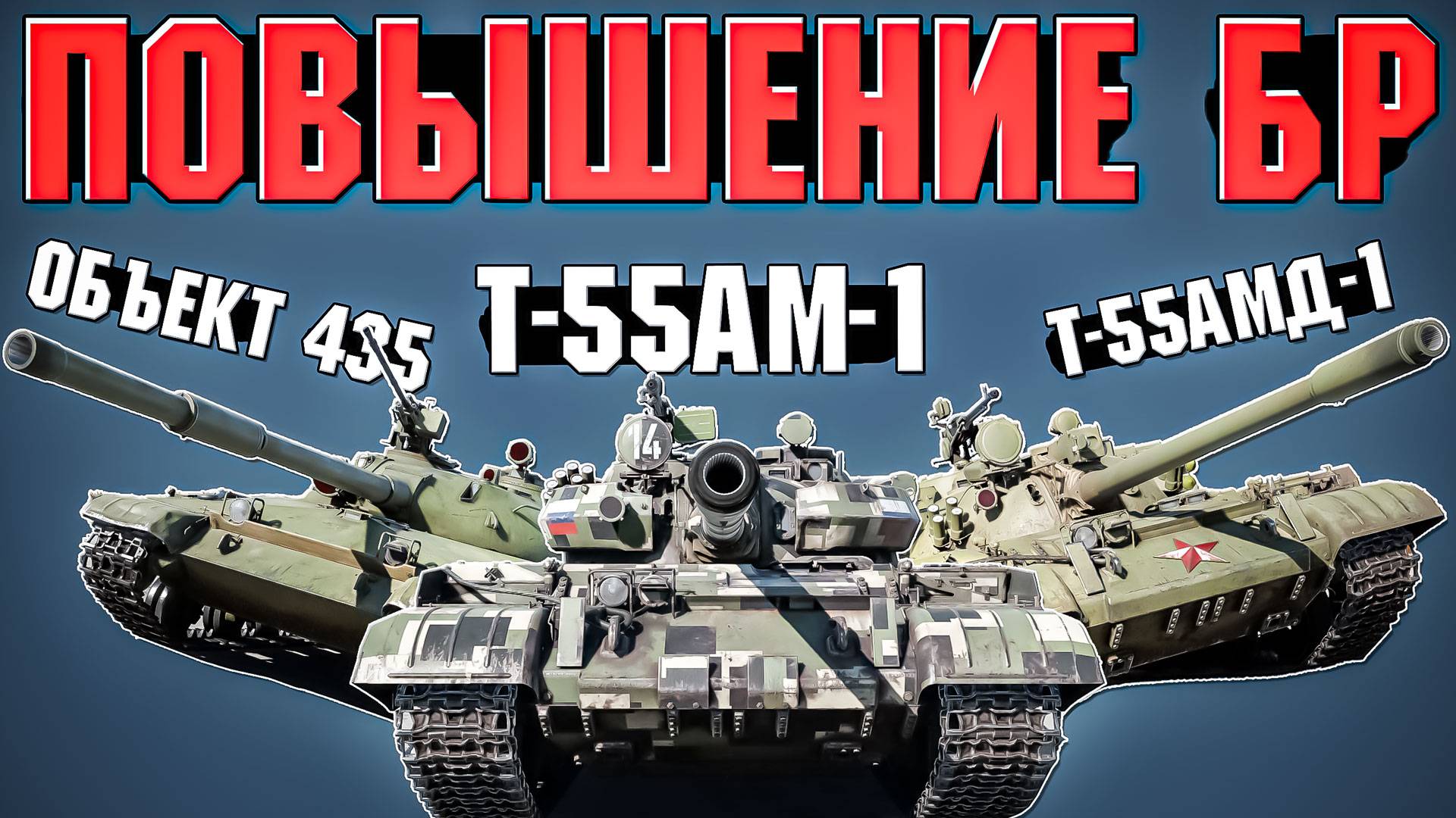 Понерфили ли БР 9.0 Т-55АМ\АМД и Объект 435 в War Thunder?