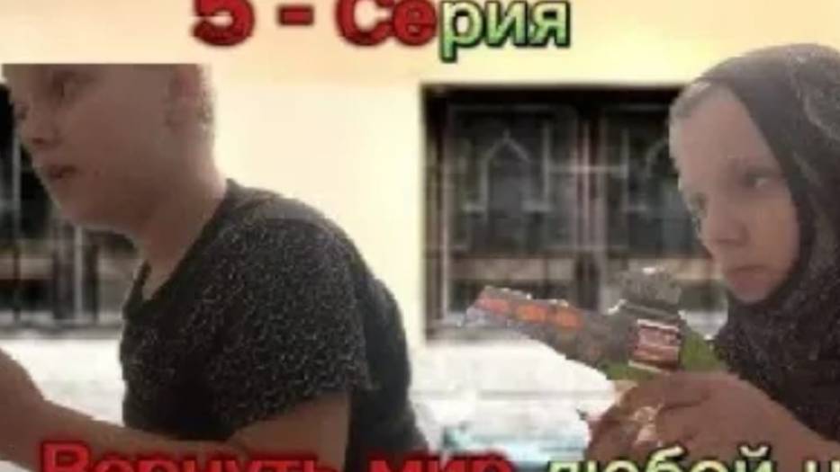 СЛОВО БРАТАНЧИКА 2 - 5 СЕРИЯ ВЕРНУТЬ МИР ЛЮБОЙ ЦЕНОЙ