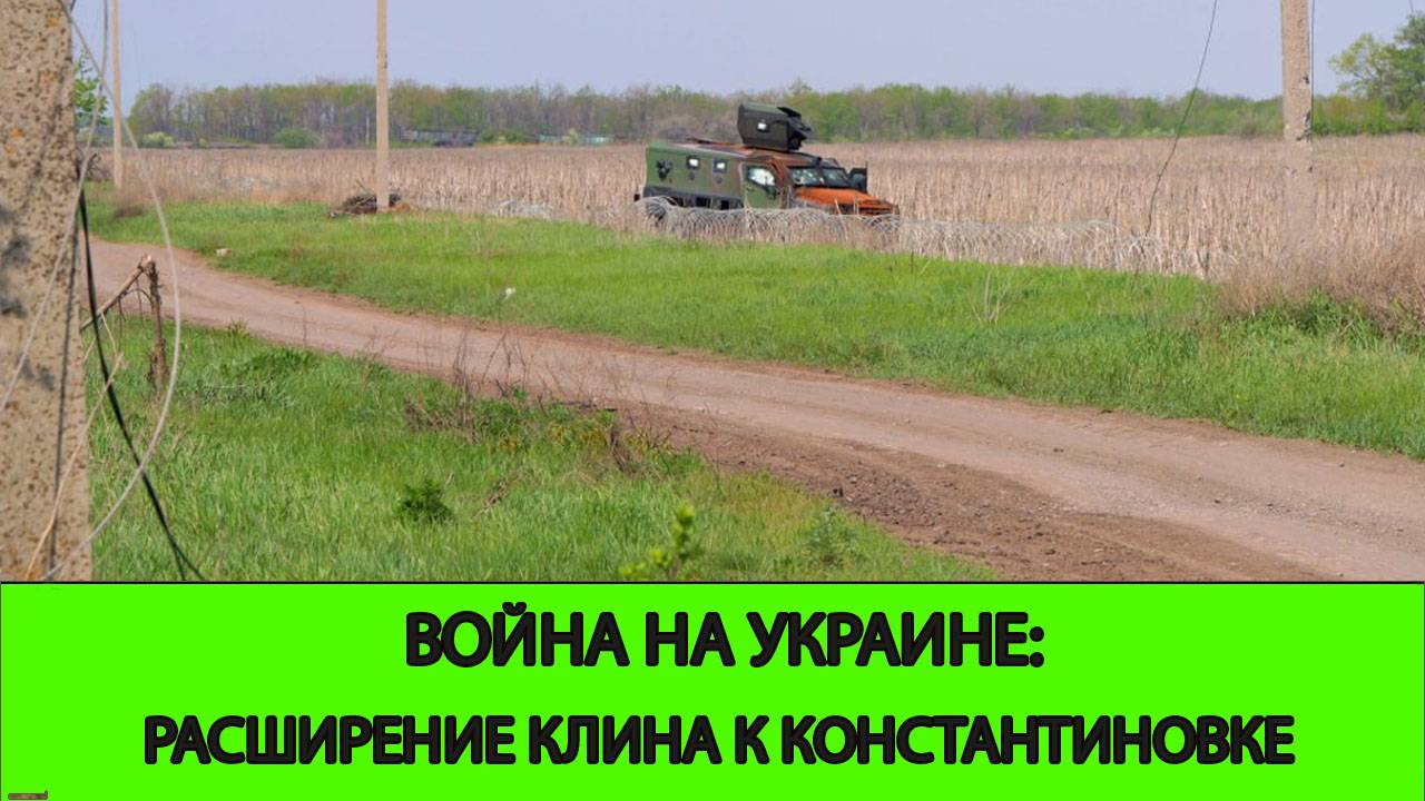 04.05 Война на Украине: Расширение клина к Константиновке