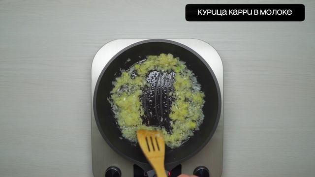 video life   Курица карри в молоке