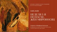 Утреня и изобразительные на русском языке. Воскресенье третье по Пасхе, святых жён-мироносиц. 4 мая