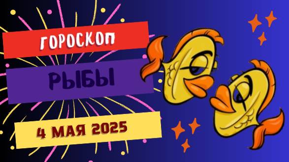 ♓️ 4 МАЯ - ГОРОСКОП НА СЕГОДНЯ: РЫБЫ, ДЕНЬ МАГИИ И СУДЬБОНОСНЫХ ВСТРЕЧ