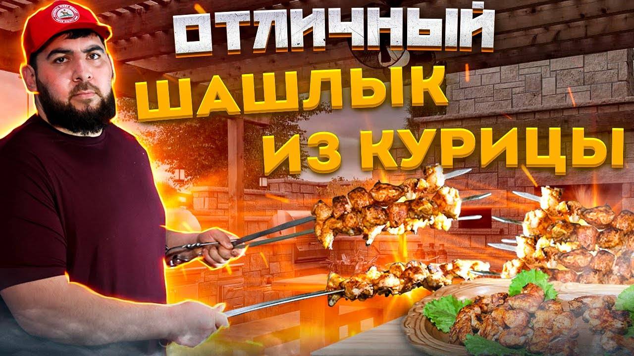 ШАШЛЫК ИЗ КУРИЦЫ