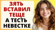 Истории из жизни. Я вошел в ТЕЩУ, а ТЕСТЬ в мою жену. Любовные истории, Аудио рассказ