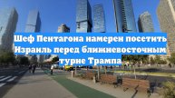Шеф Пентагона намерен посетить Израиль перед ближневосточным турне Трампа