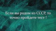 Если Вы Родом Из СССР, То Точно Пройдете Тест О Советских Фильмах На 12/12
