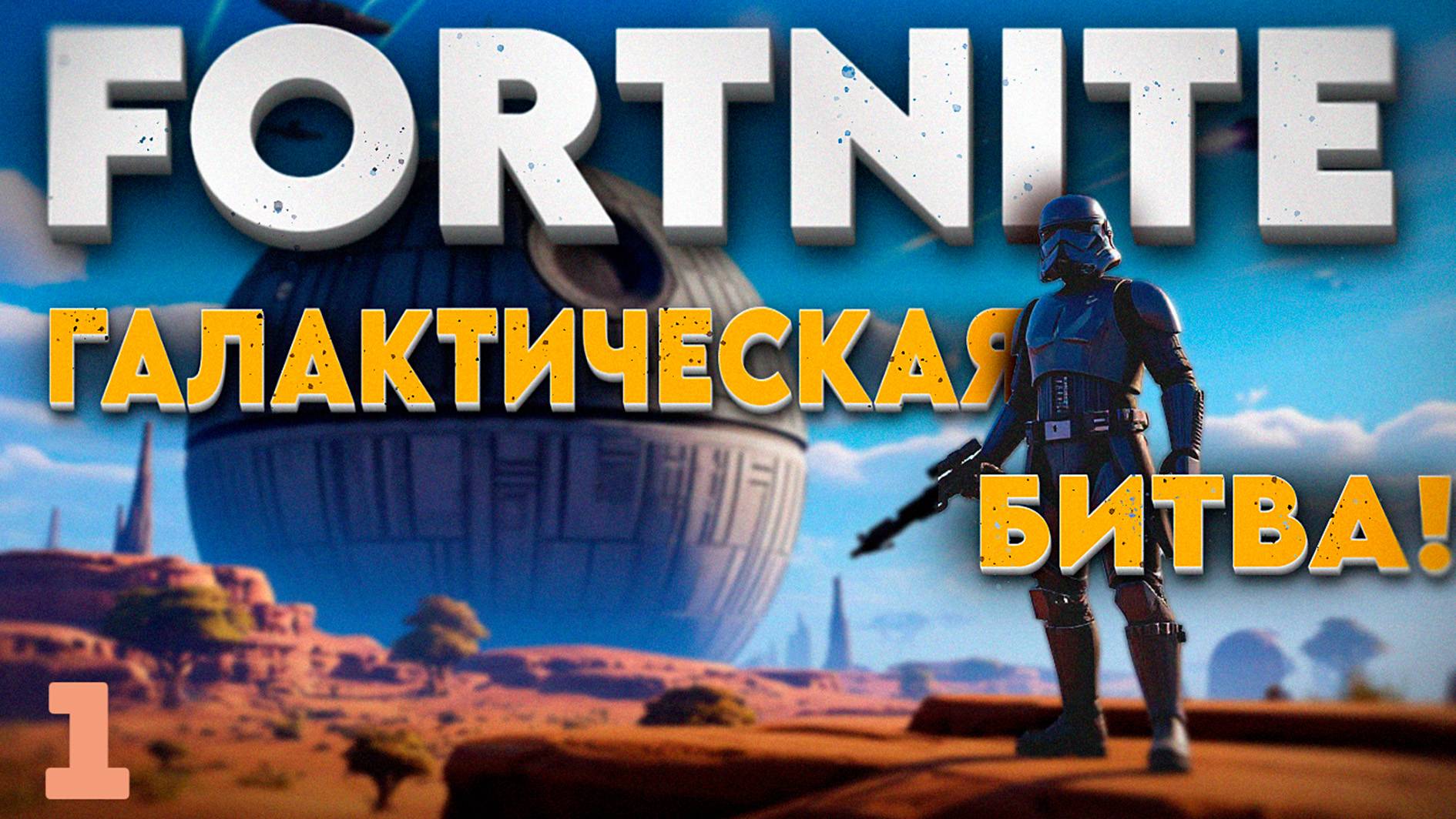 [НОВЫЙ СЕЗОН] FORTNITE ‖ ГАЛАКТИЧЕСКАЯ БИТВА!