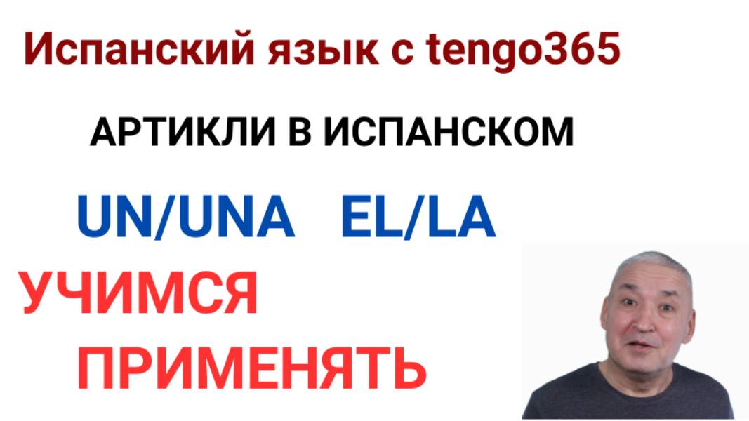 Испанский язык. Учимся применять артикли. UN/UNA  EL/LA.