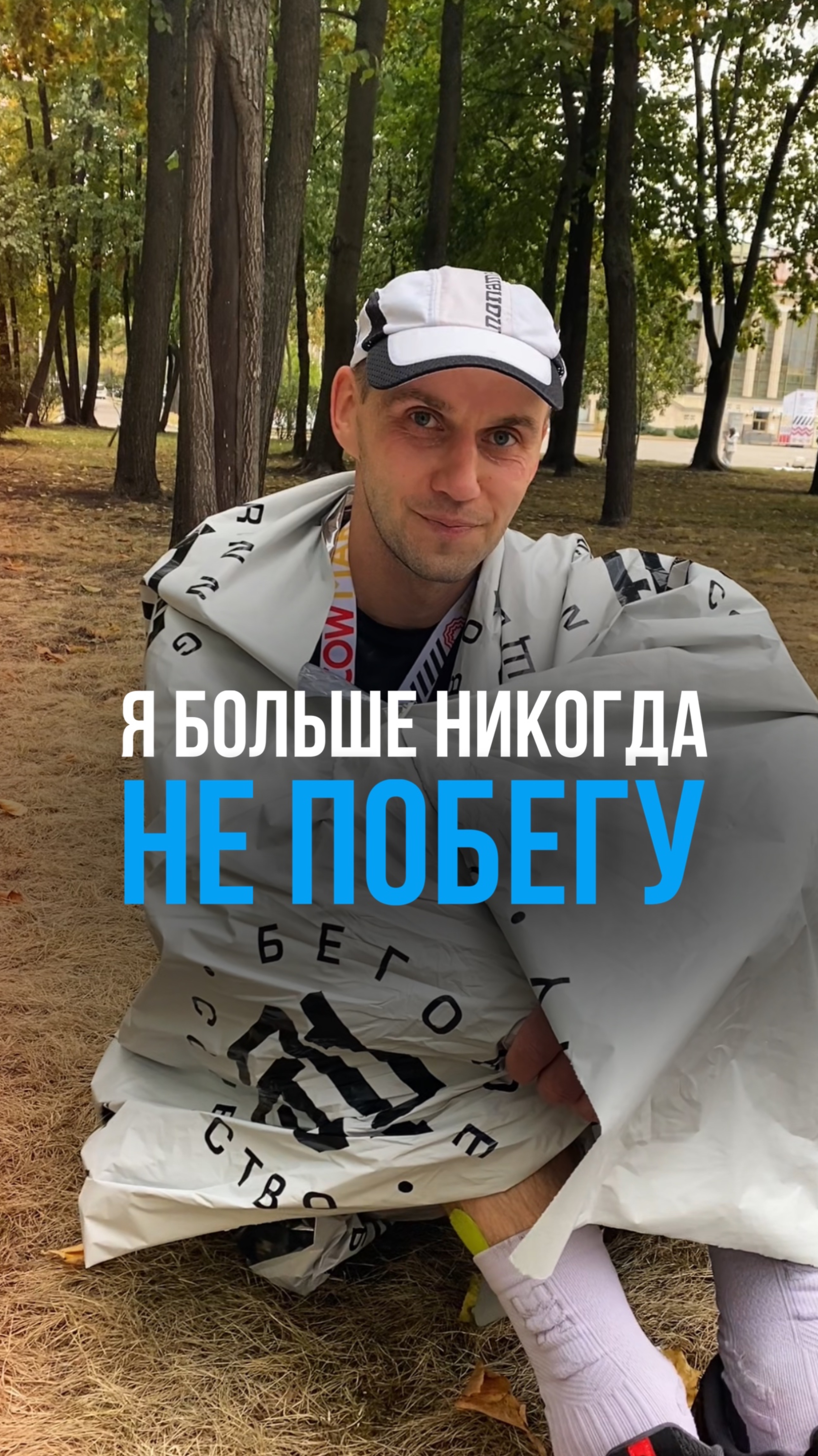 Я никогда больше не побегу😅