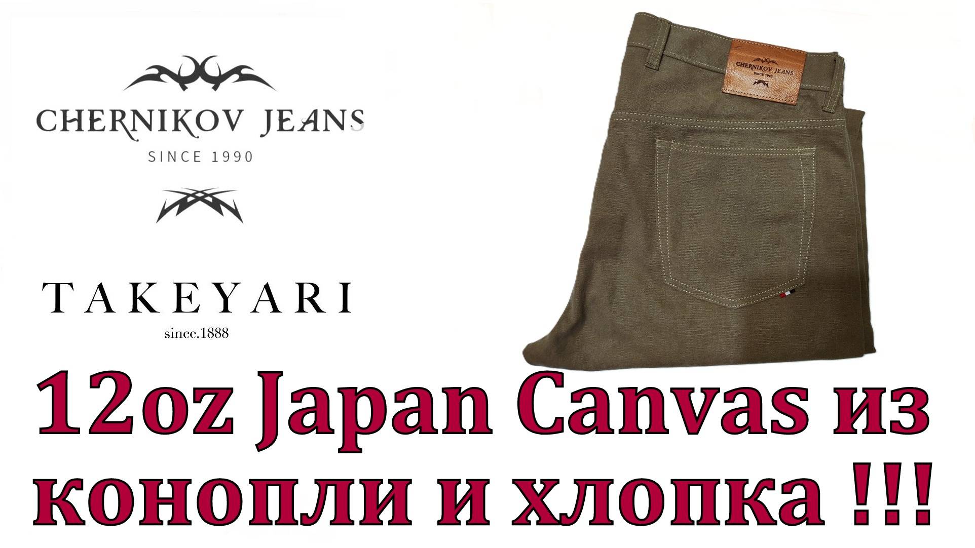 12 oz Japan Canvas из конопли и хлопка от Игоря Черникова !!!