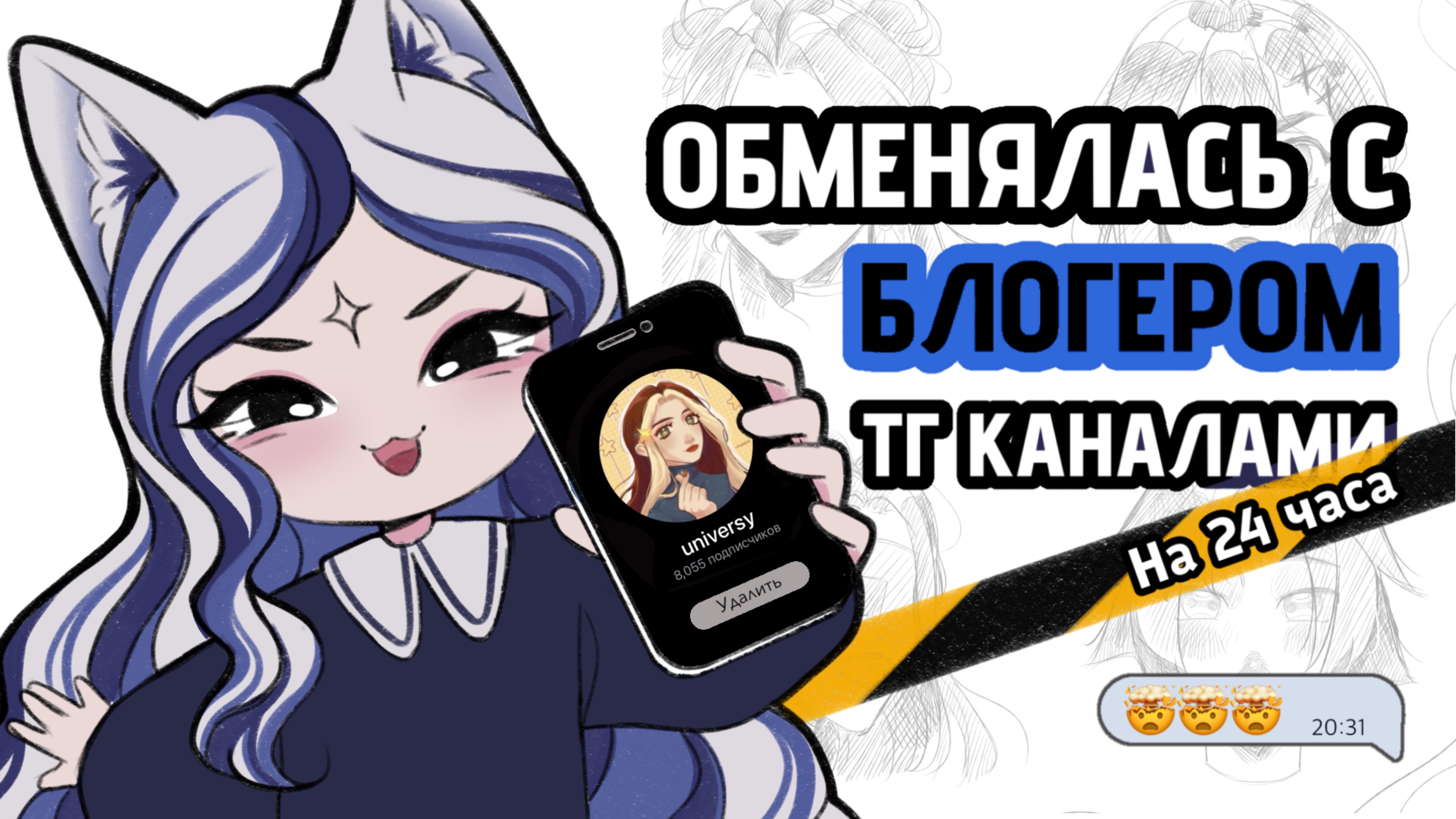 ОБМЕН КАНАЛАМИ С UNIVERSY ✦ ЧЕЛЛЕНДЖ ✦ SPEEDPAINT