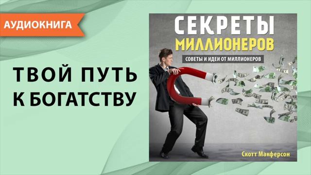 Секреты миллионеров. Аудио