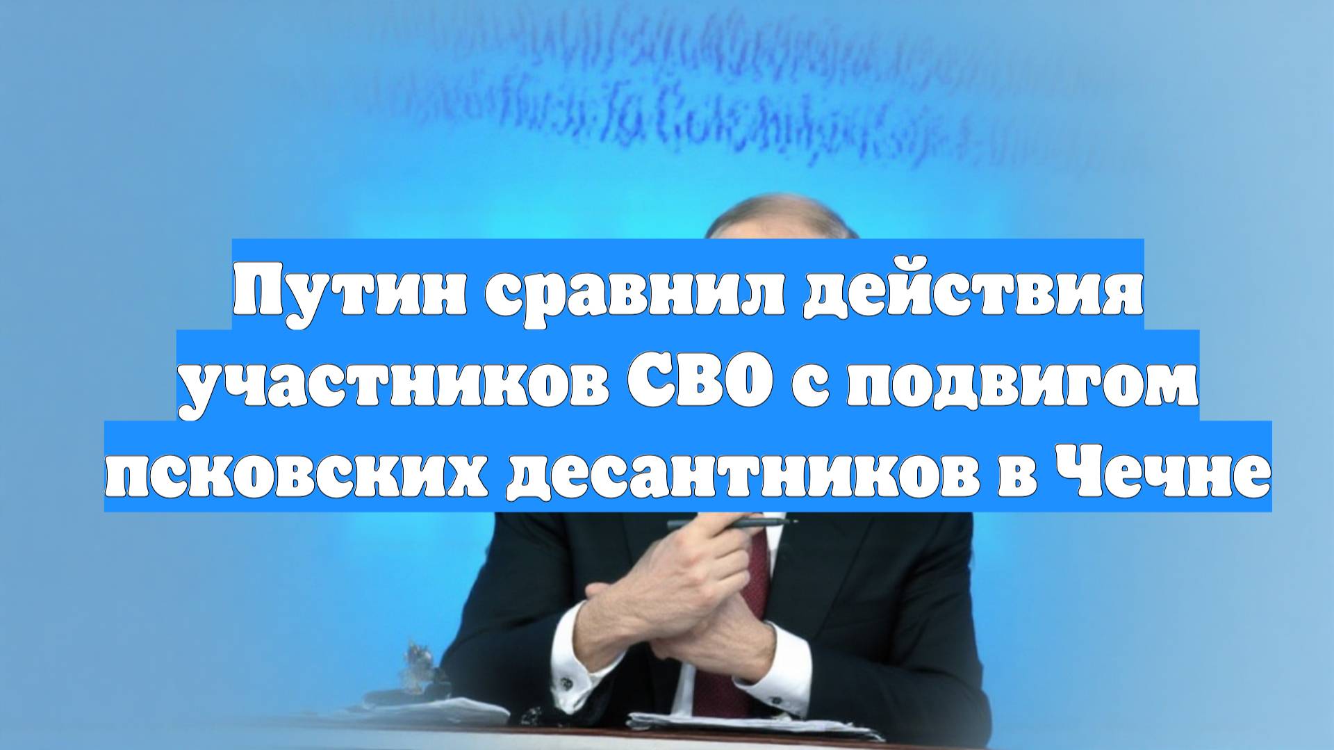 Путин сравнил действия участников СВО с подвигом псковских десантников в Чечне