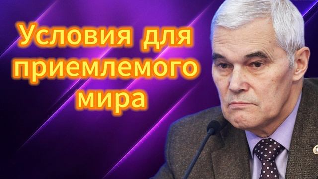 Условия для приемлемого мира04.05.2025