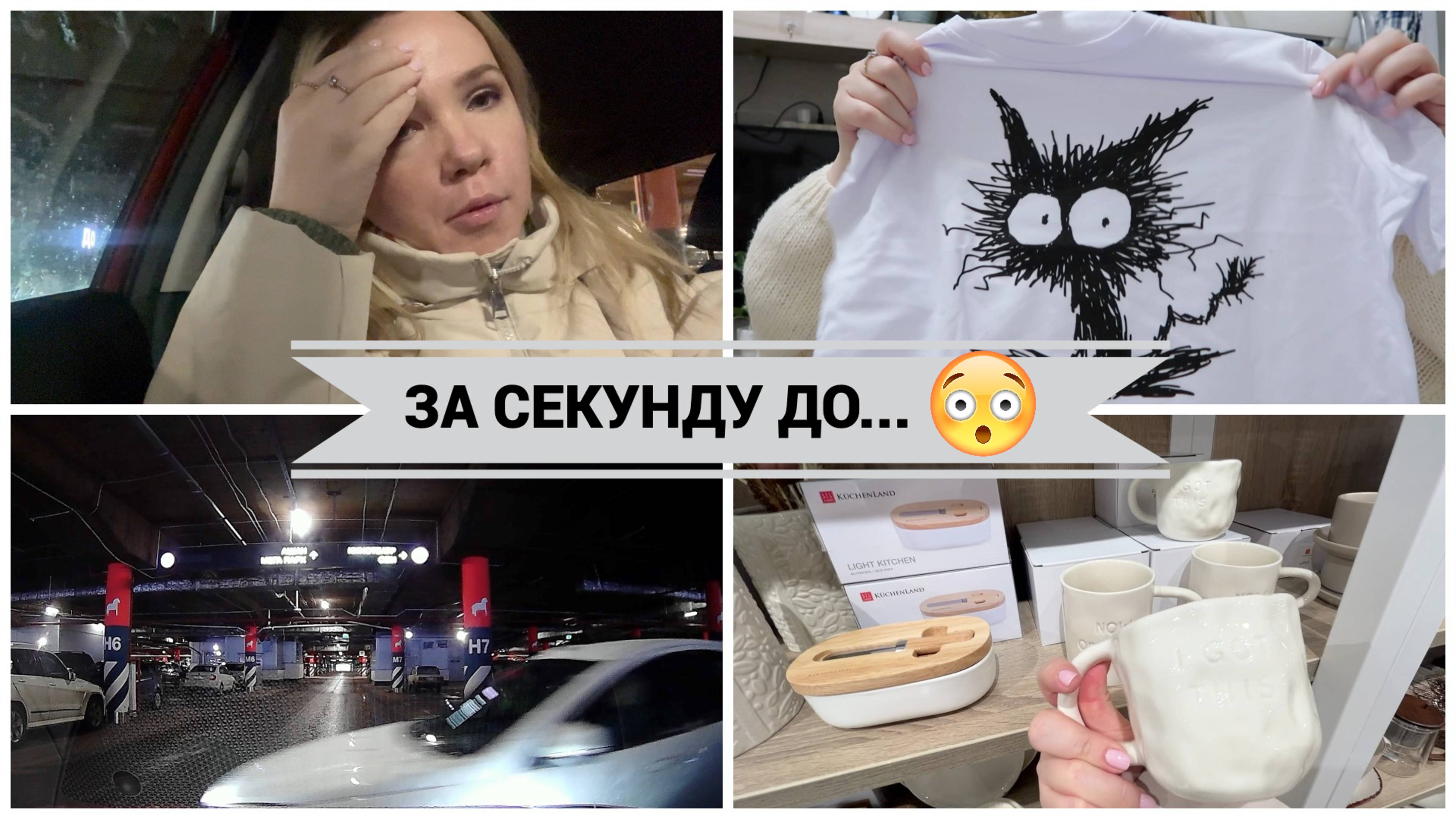 ВЛОГ: ЗА СЕКУНДУ ДО/НЕ СПРАВЛЯЮСЬ/ПОКУПКИ ДЛЯ ДОМА