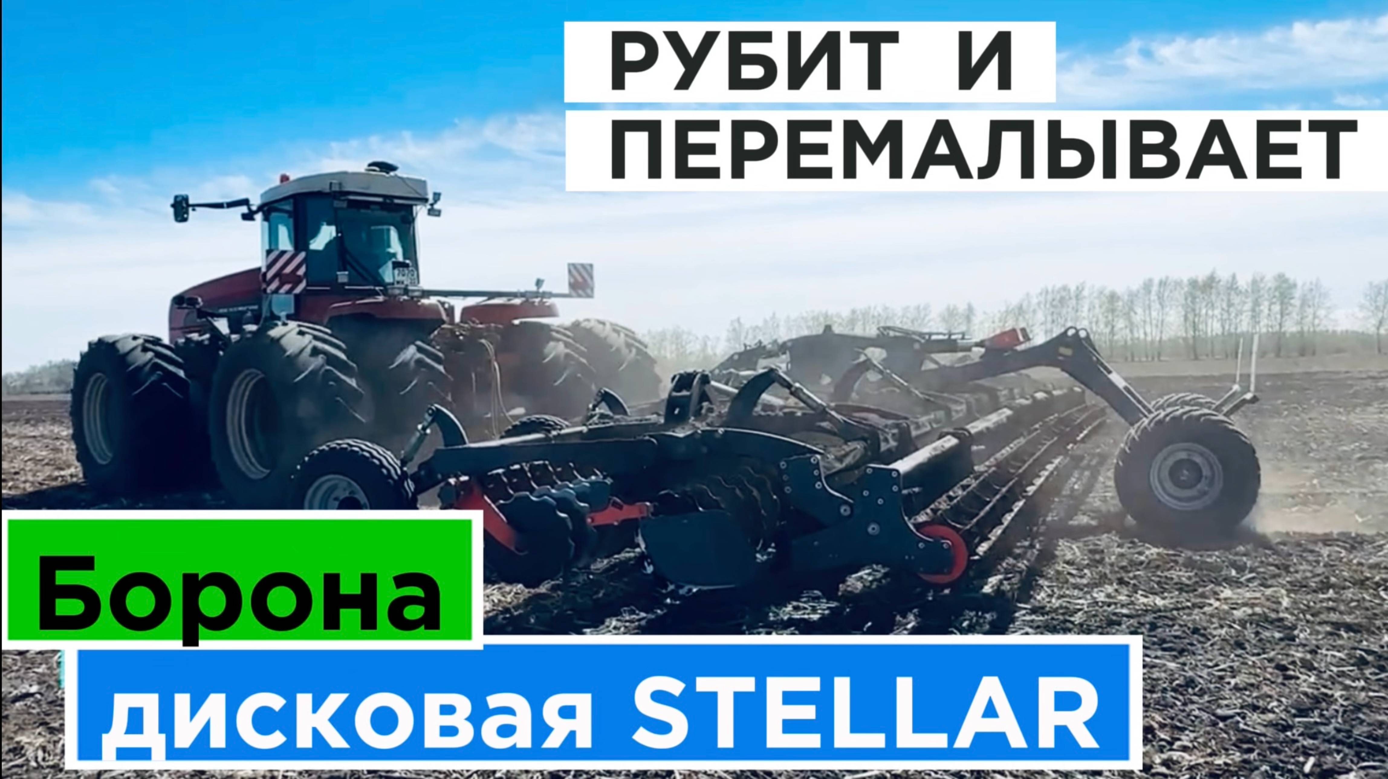 Как работает борона дисковая (на примере бороны "Стеллар") в Родинском районе Алтайского края