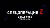 Спецоперация Z: хроника главных военных событий 4 мая