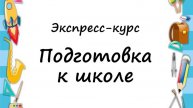 Знакомство с экспресс-курсом "Подготовка к школе"