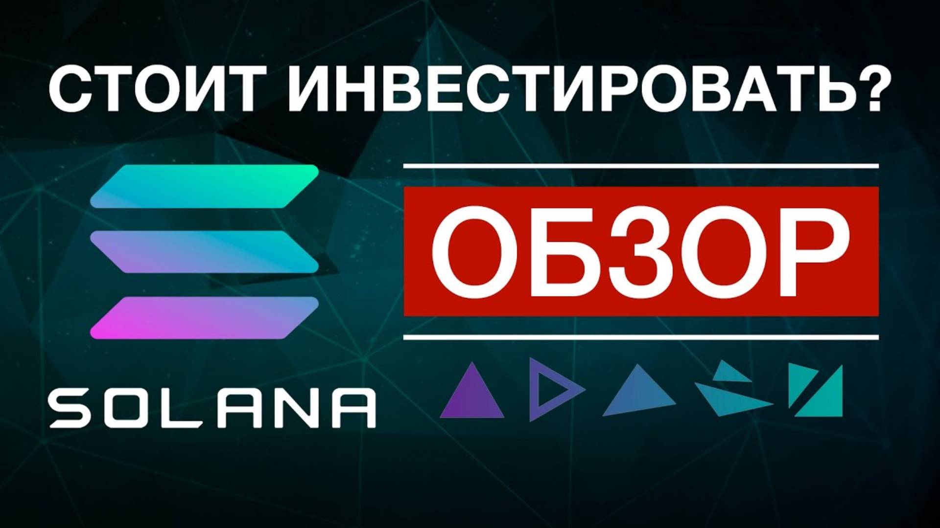 Криптовалюта SOL. SOLANA - стоит ИНВЕСТИРОВАТЬ? ОБЗОР