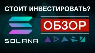 Криптовалюта SOL. SOLANA - стоит ИНВЕСТИРОВАТЬ? ОБЗОР