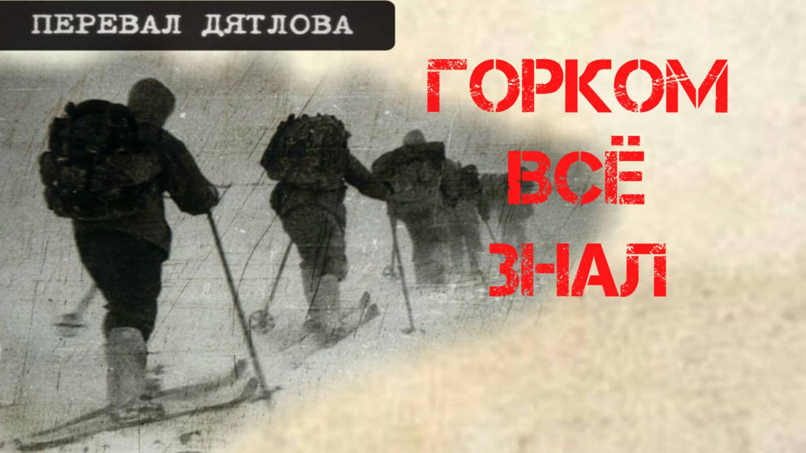 Перевал Дятлова. Городской комитет Свердловска всё знал