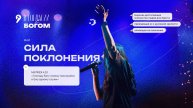«» // Воскресное Богослужение 04.05.25