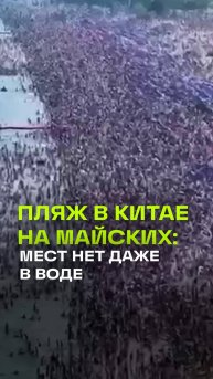 Пляж в Китае во время майских праздников: свободных мест нет даже в воде