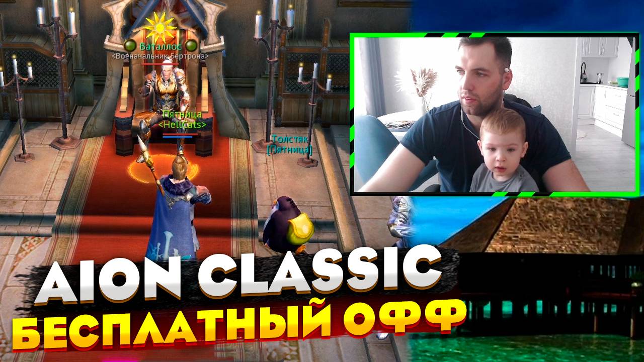 Качаемся в Aion Classic (бесплатный офф сервер Дерадикон)
