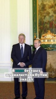 Путин рассказал, что пил чай с Клинтоном в своей кремлевской квартире