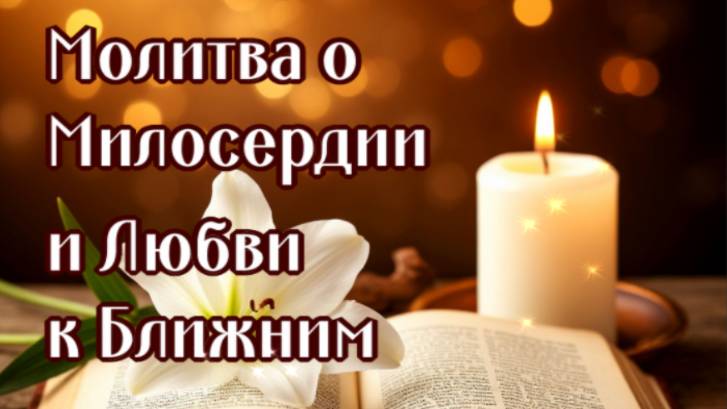 ПРИ НЕМИЛОСЕРДИИ и РАЗДРАЖЕНИИ на БЛИЗКИХ читай эту молитву она научит любить и сострадать