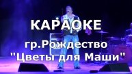 Цветы для Маши Караоке Рождество