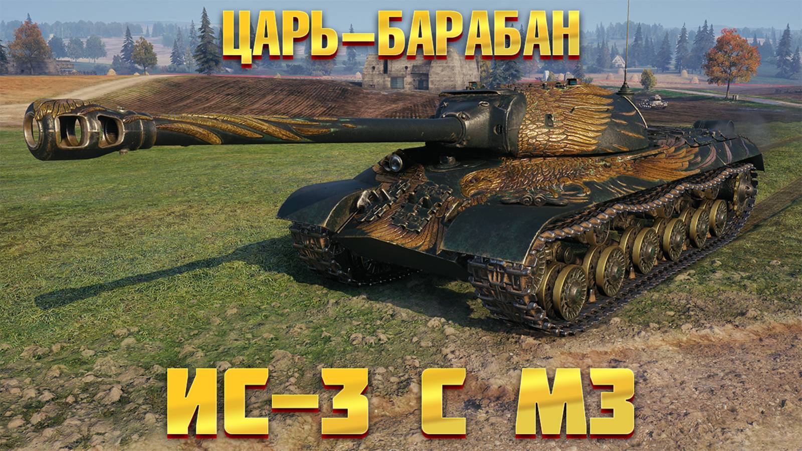 ИС-3 С МЗ - КАКОЙ ЖЕ ЯСТРЕБ ЭТОТ КОРШУН. ОБЗОР ТАНКА ИС3 С МЕХАНИЗМОМ ЗАРЯЖАНИЯ. ОБОРУДОВАНИЕ