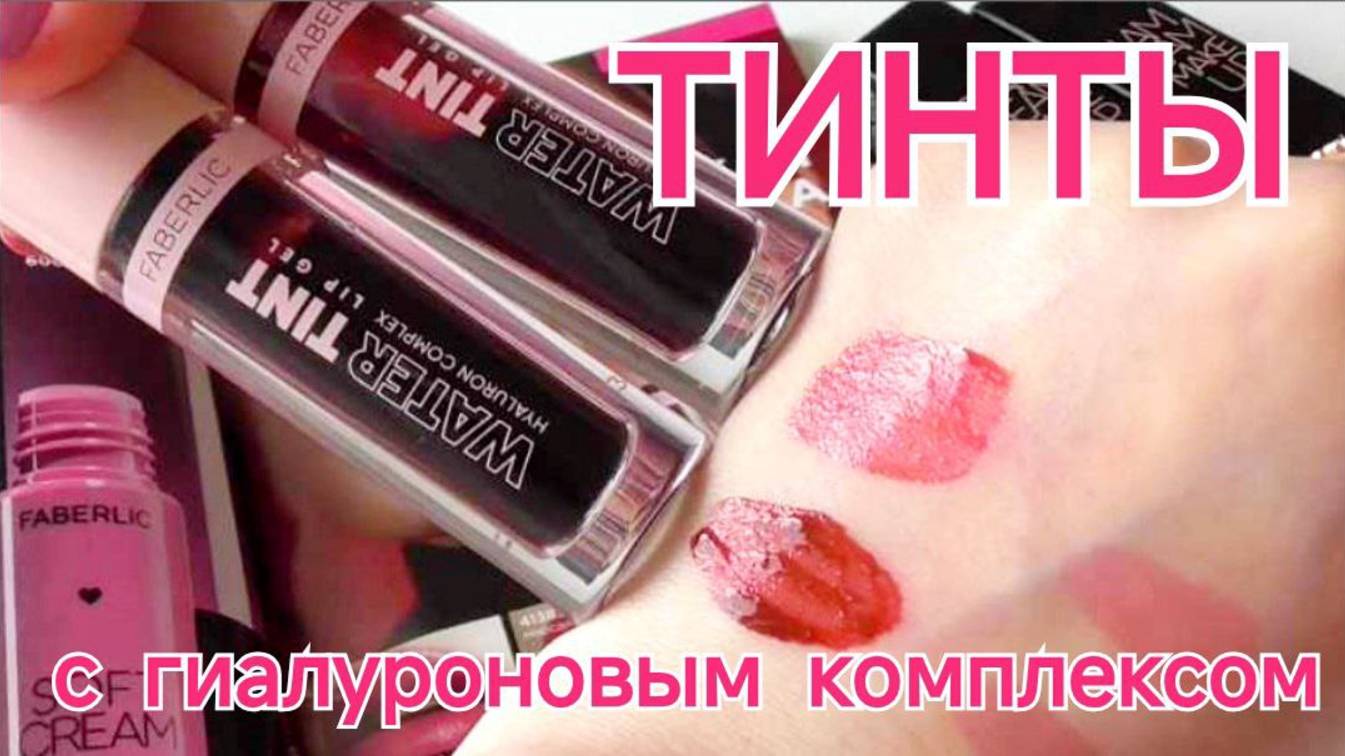 Увлажняющие ТИНТЫ с гиалуроновым комплексом / СВОТЧИ (арт. 41382, 41383)