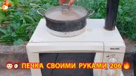 Печка своими руками для дачи и сада вариант (206) Пошаговая инструкция как сделать 👩🏻🍳🥘👨🏻🍳
