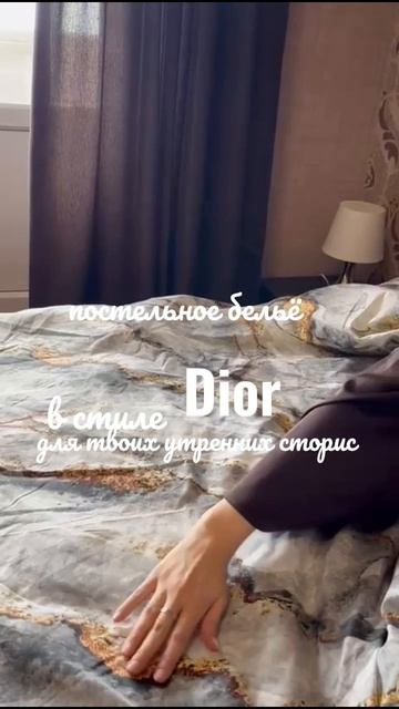 постельное бельё в стиле Dior для твоих утренних сторис 180444313 артикул на WB