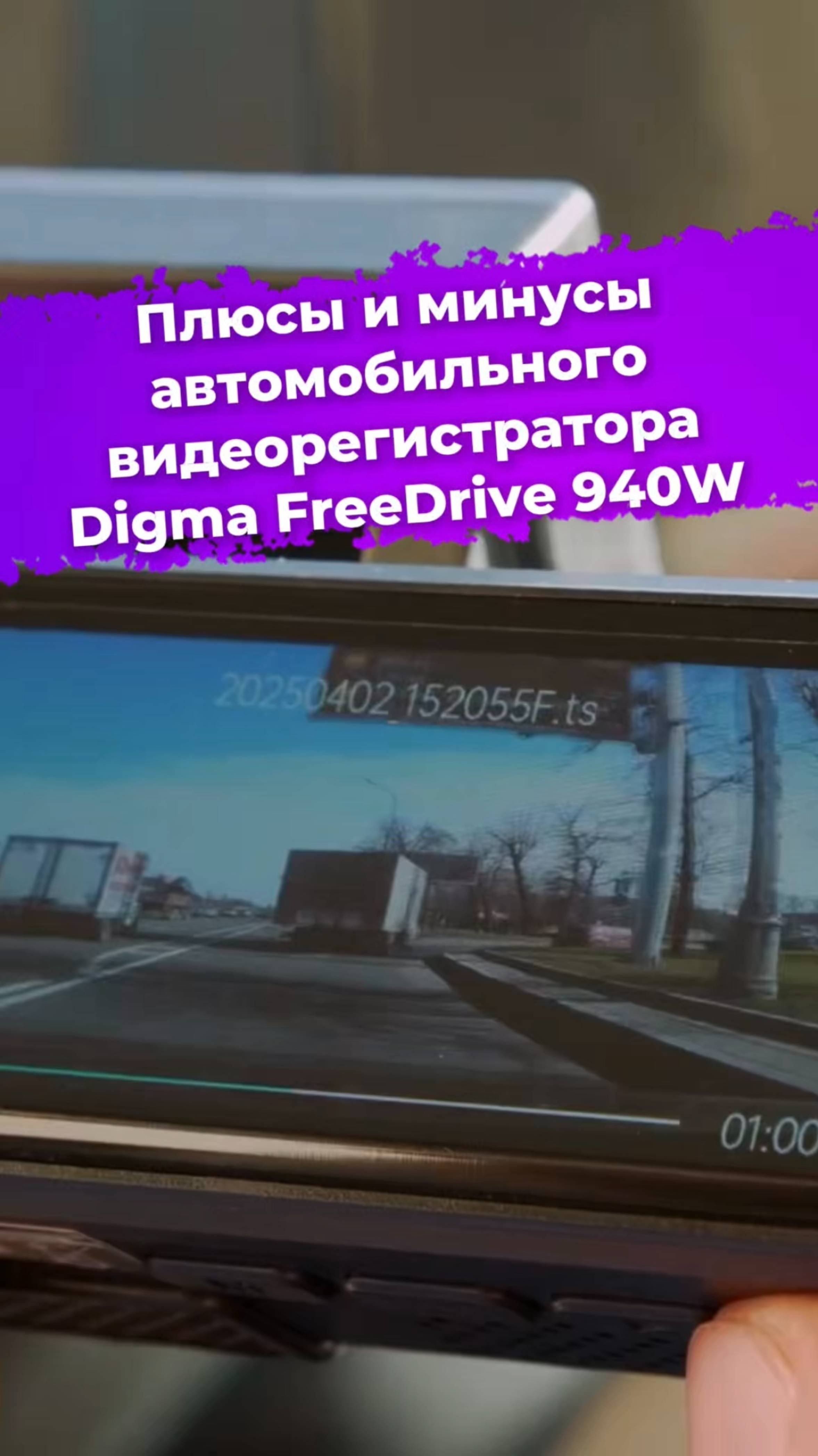 Плюсы и минусы автомобильного видеорегистратора Digma FreeDrive 940W #видеорегистратор #Digma #ixbt