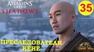 ASSASSIN'S CREED SHADOWS #35 🎮 PS5 ПРЕСЛЕДОВАТЕЛИ КЁНЁ. РЕГИОН КИИ. Прохождение на русском.