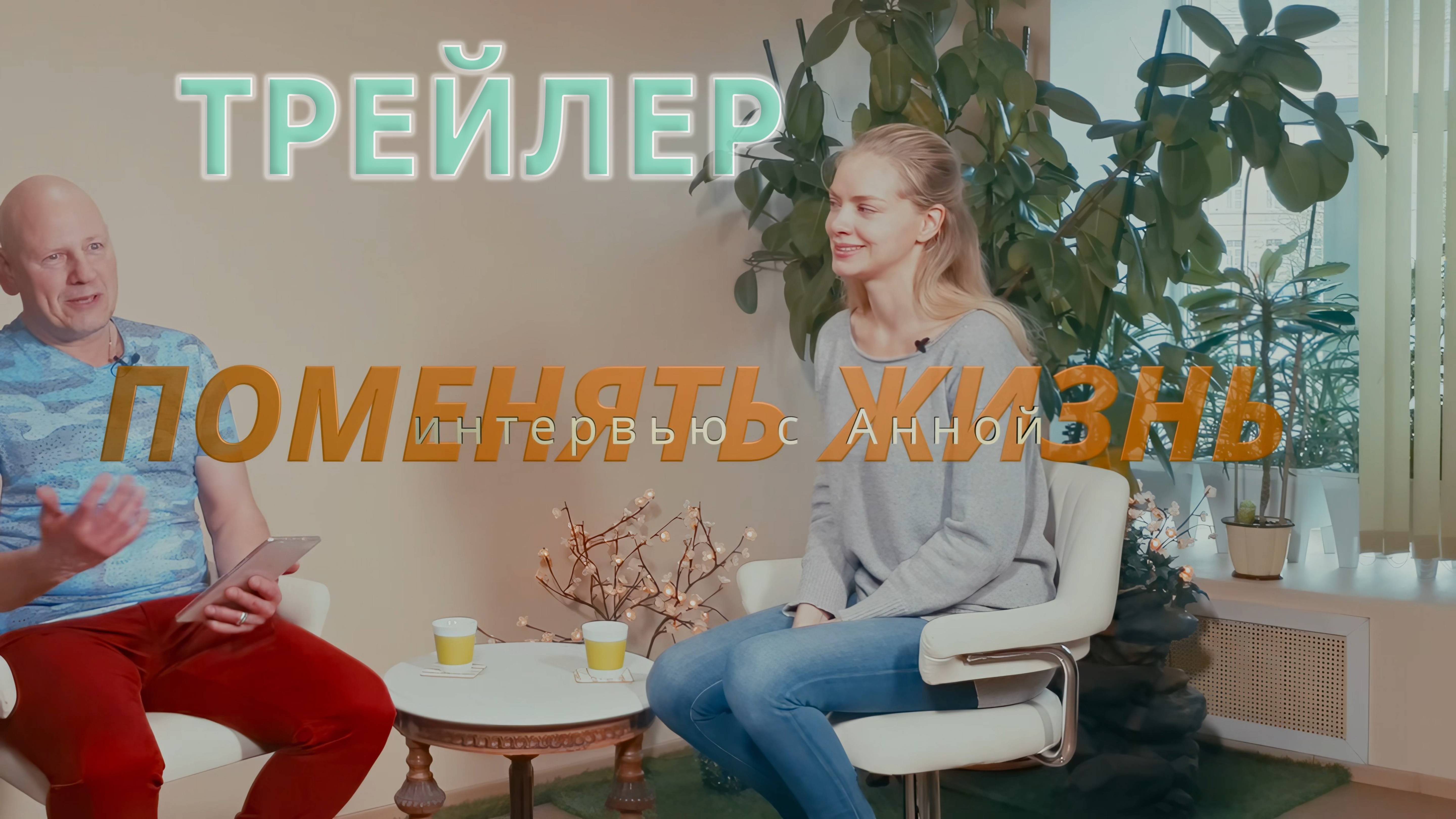 Интервью с Анной. Поменять жизнь 01. (Трейлер)