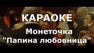 Папина любовница Караоке Монеточка