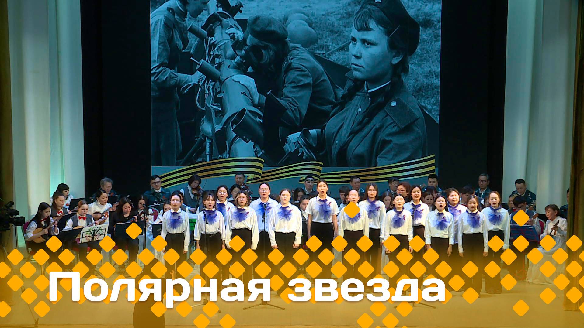 «Полярная звезда»   (04.05.25)