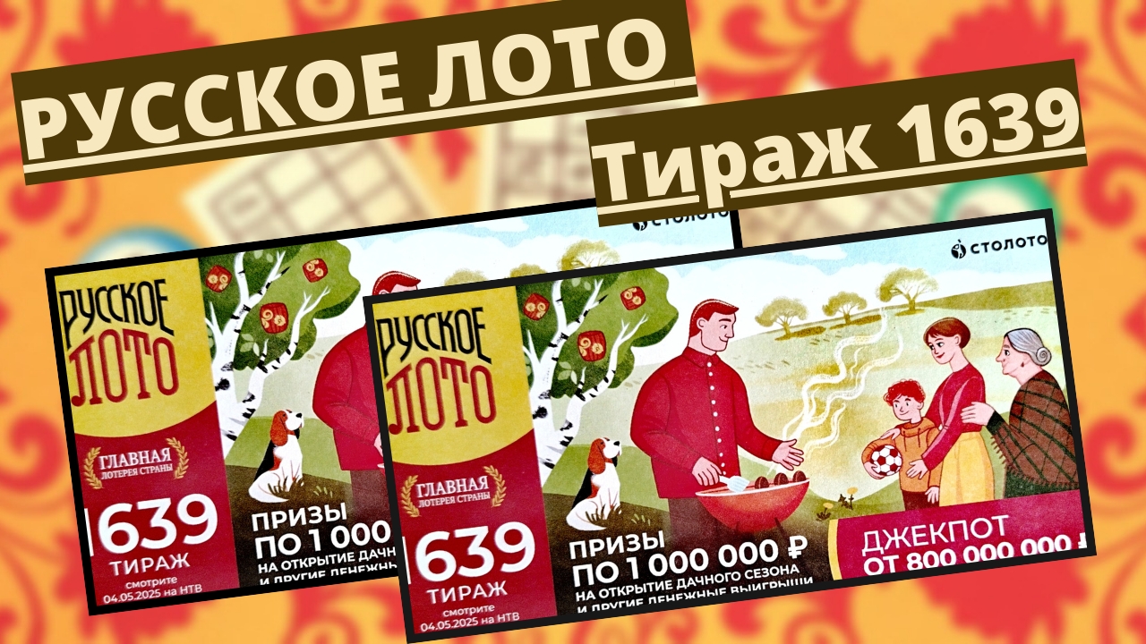 Проверить билет лотереи РУССКОЕ ЛОТО  тираж №1639 от 04 мая 2025 Столото!